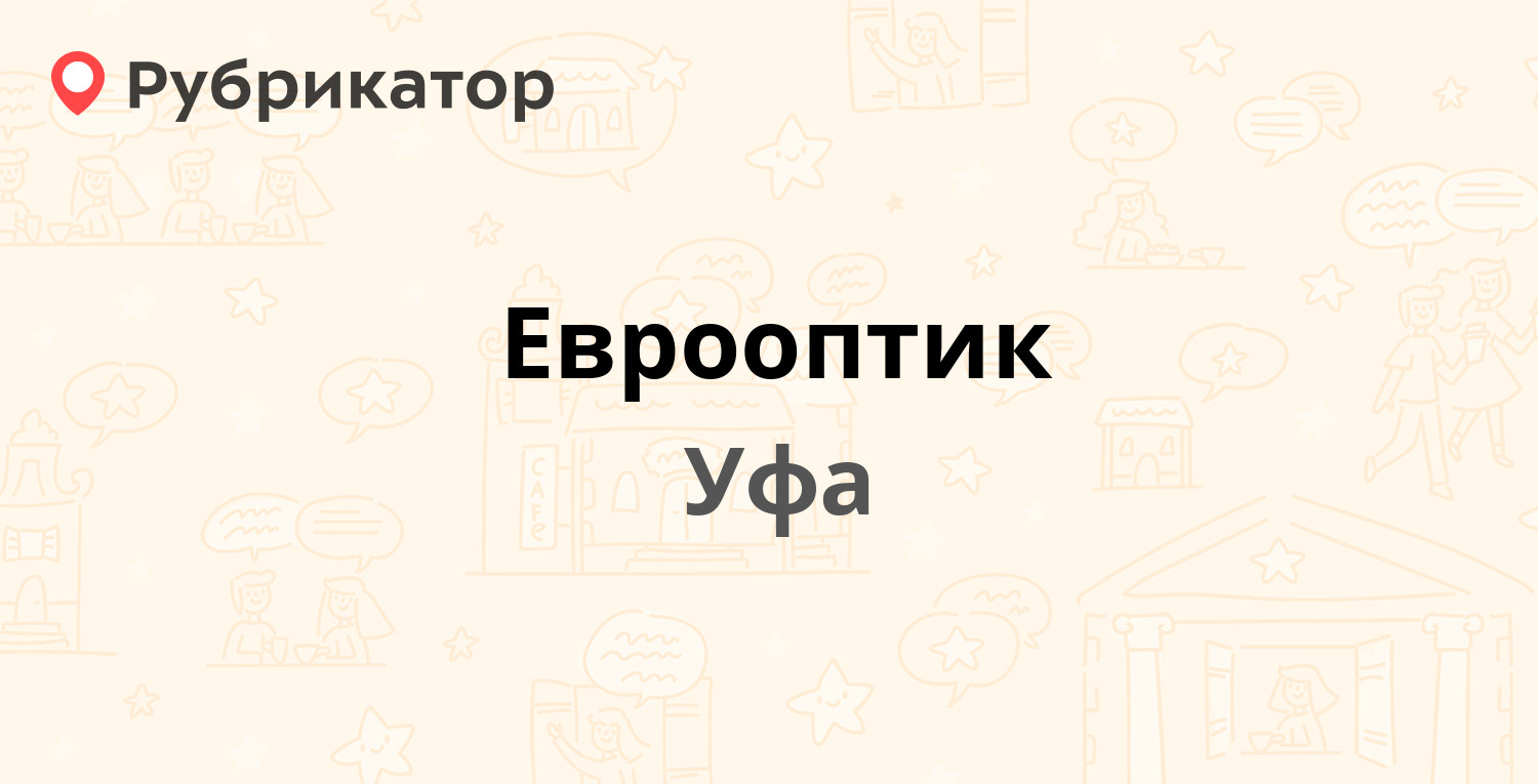 Еврооптик — Карла Маркса 51/2, Уфа (отзывы, телефон и режим работы) |  Рубрикатор