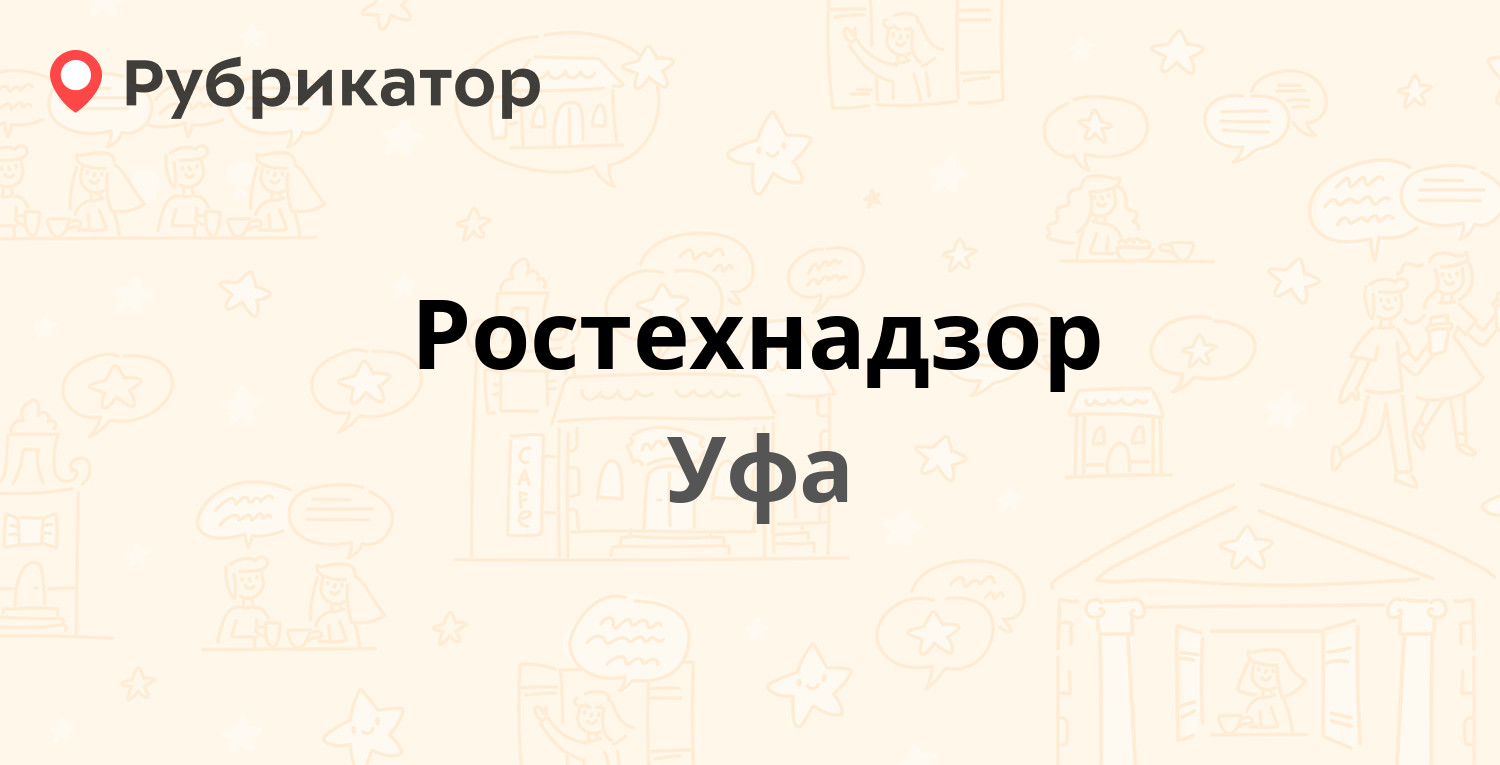 Ростехнадзор — Мира 14, Уфа (6 отзывов, телефон и режим работы) | Рубрикатор