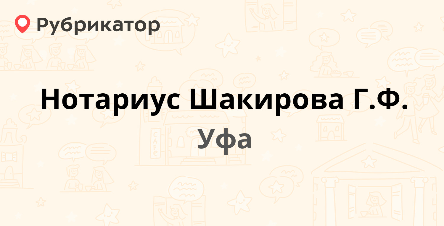 Нотариус Шакирова Г.Ф. — Архитектурная 3, Уфа (1 отзыв, телефон и режим  работы) | Рубрикатор