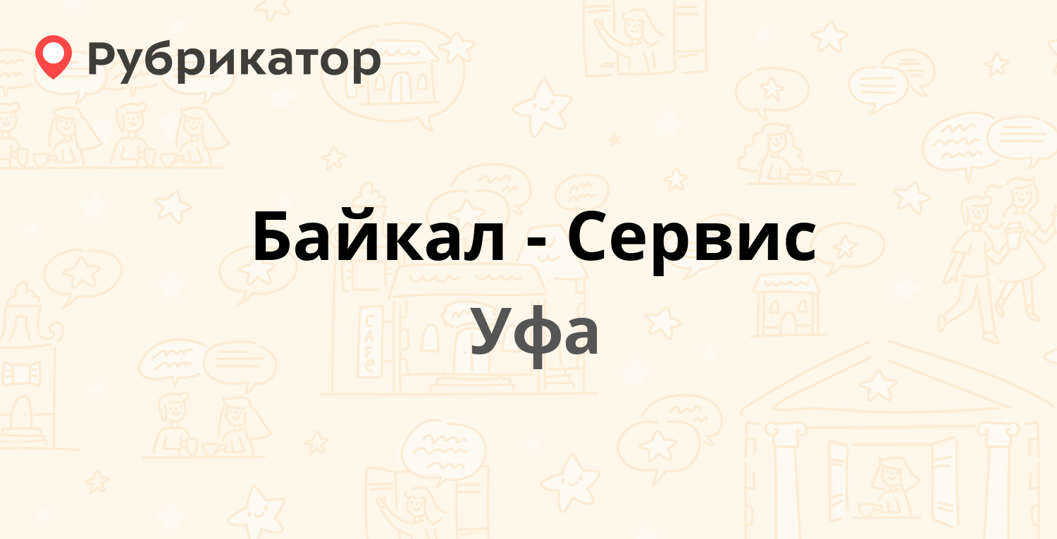 Байкал-Сервис — Трамвайная 15/1, Уфа (11 отзывов, 1 фото, телефон и режим  работы) | Рубрикатор