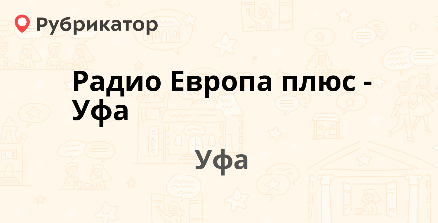 Радио Европа плюс-Уфа — Базисный проезд 6а, Уфа (отзывы, телефон и режим  работы) | Рубрикатор