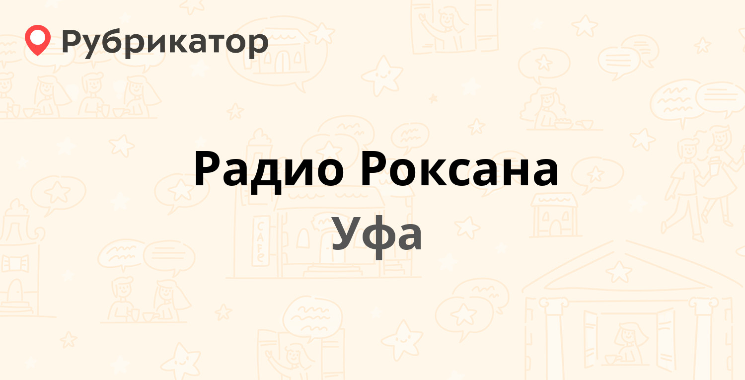 Радио Роксана — Блюхера 15, Уфа (отзывы, контакты и режим работы) |  Рубрикатор