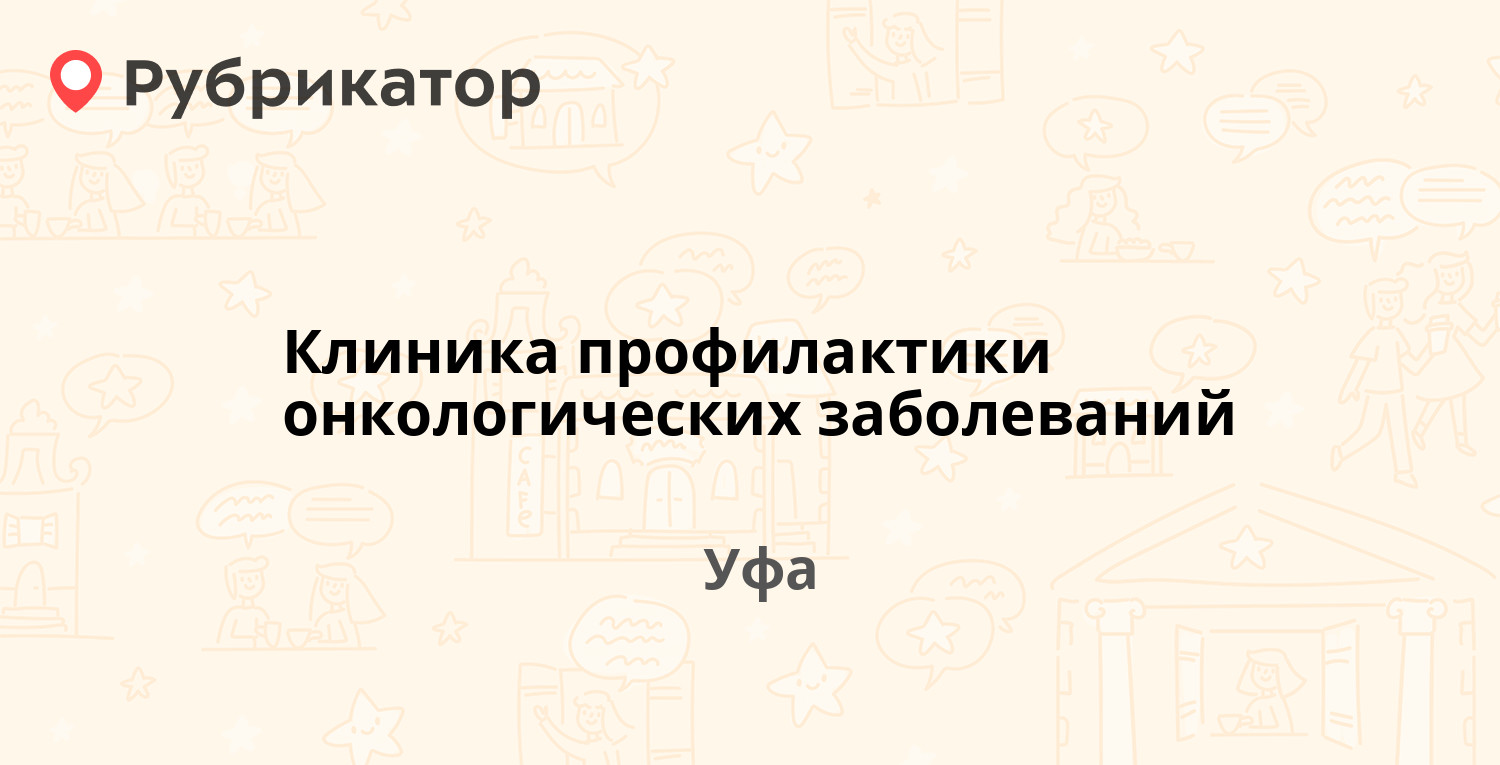 Клиника профилактики онкологических заболеваний — Авроры 6, Уфа (47  отзывов, телефон и режим работы) | Рубрикатор