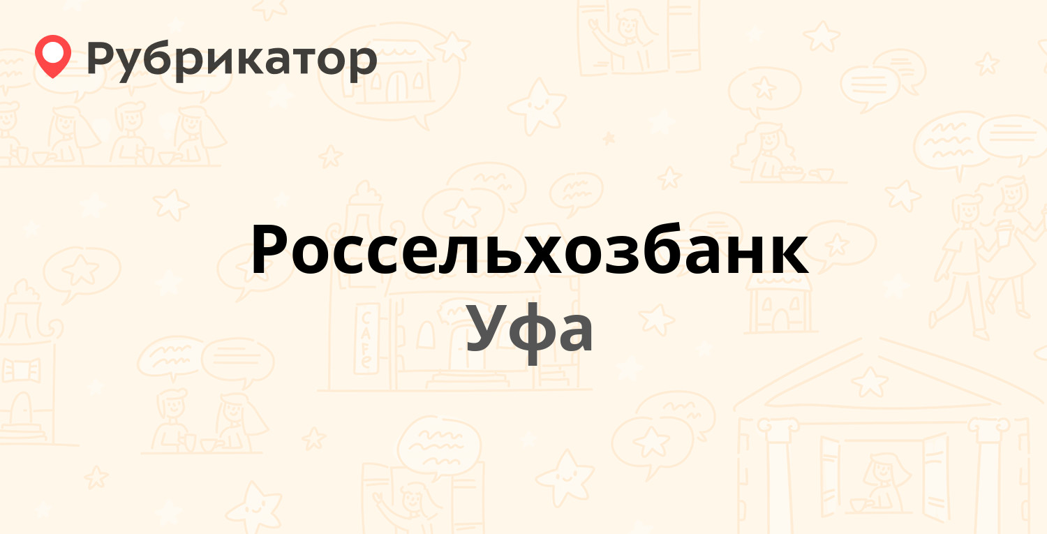 Россельхозбанк — Ленина 70, Уфа (15 отзывов, 1 фото, телефон и режим  работы) | Рубрикатор