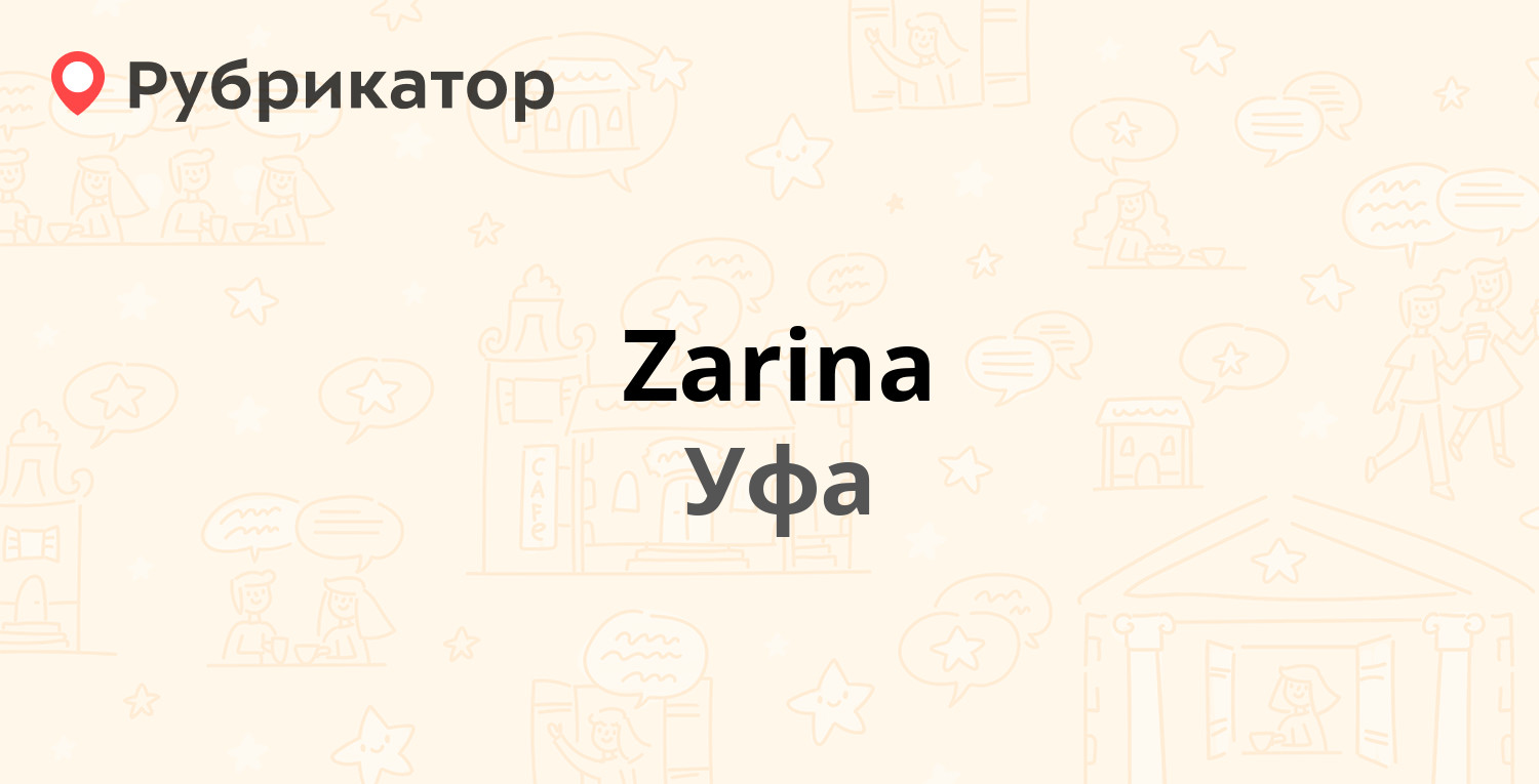 Zarina — Цюрупы 97 к3, Уфа (отзывы, телефон и режим работы) | Рубрикатор