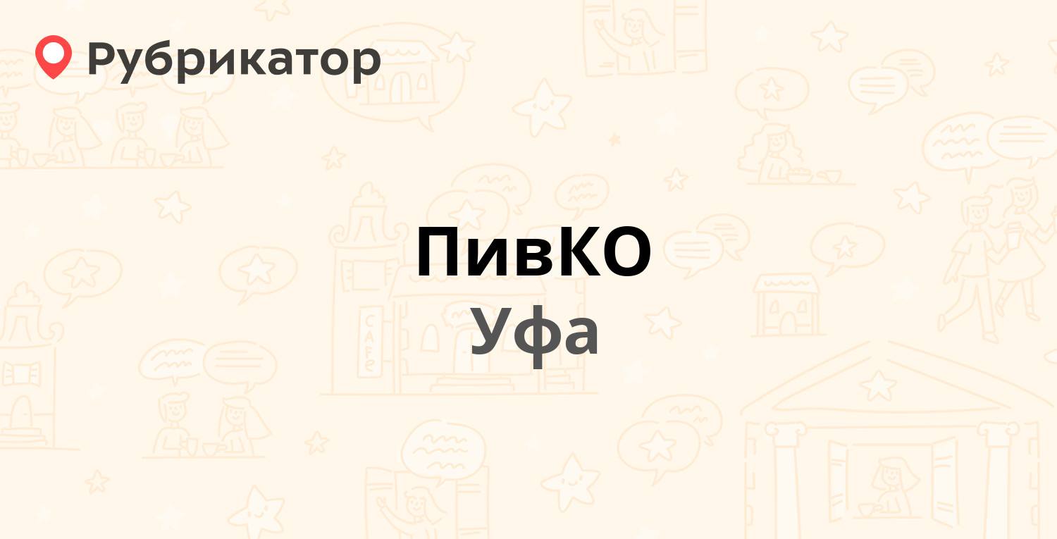 Магазин Пивко Уфа Адреса Магазин Пивко Уфа Адреса