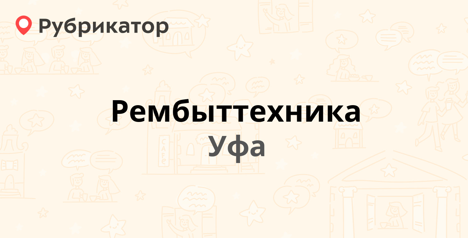 Рембыттехника — Комсомольская 23/1, Уфа (отзывы, телефон и режим работы) |  Рубрикатор