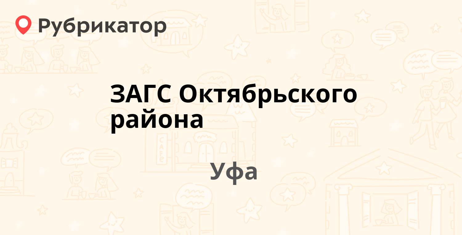 ЗАГС Октябрьского района — Рихарда Зорге 37, Уфа (4 отзыва, 6 фото, телефон  и режим работы) | Рубрикатор