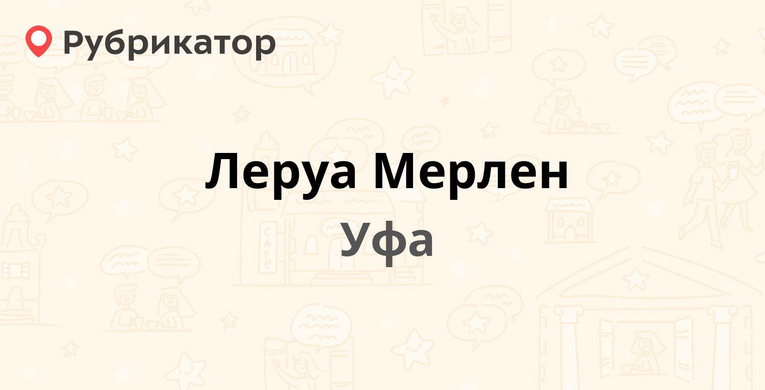 Леруа Мерлен — Рубежная 172, Уфа (34 отзыва, телефон и режим работы) |  Рубрикатор