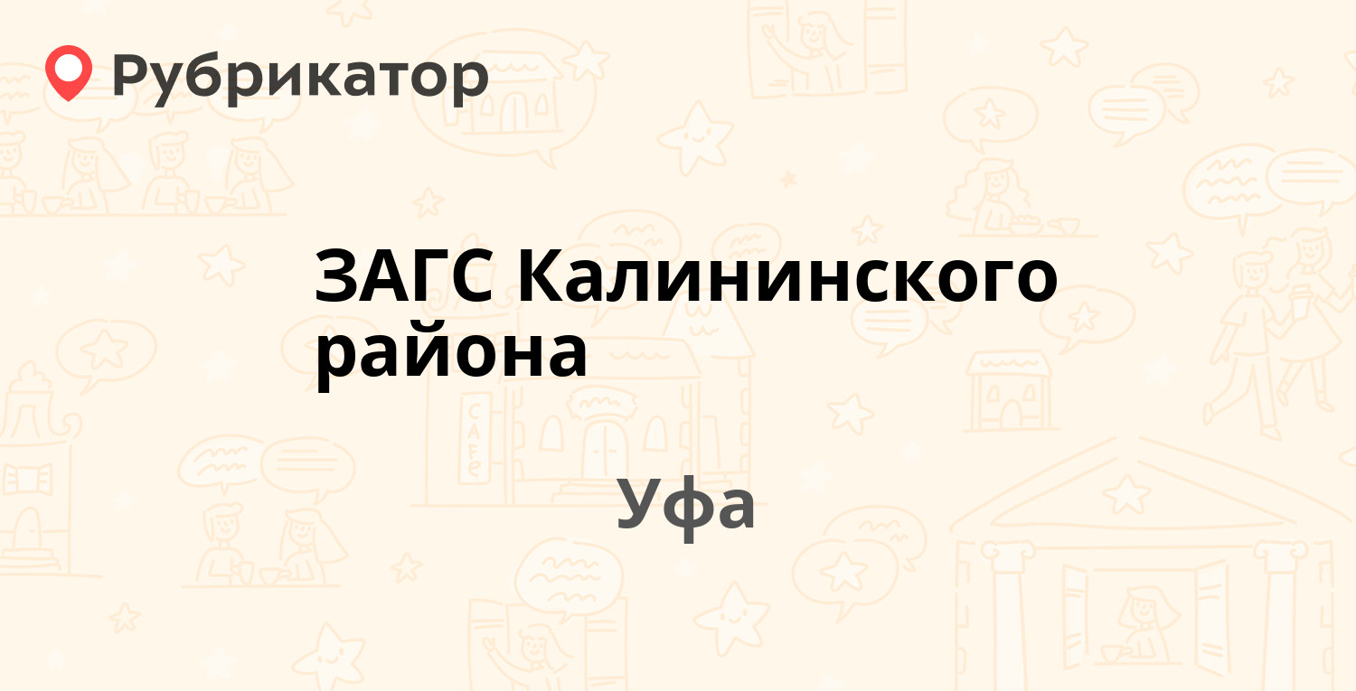 ЗАГС Калининского района — Орджоникидзе 18, Уфа (4 отзыва, телефон и режим  работы) | Рубрикатор