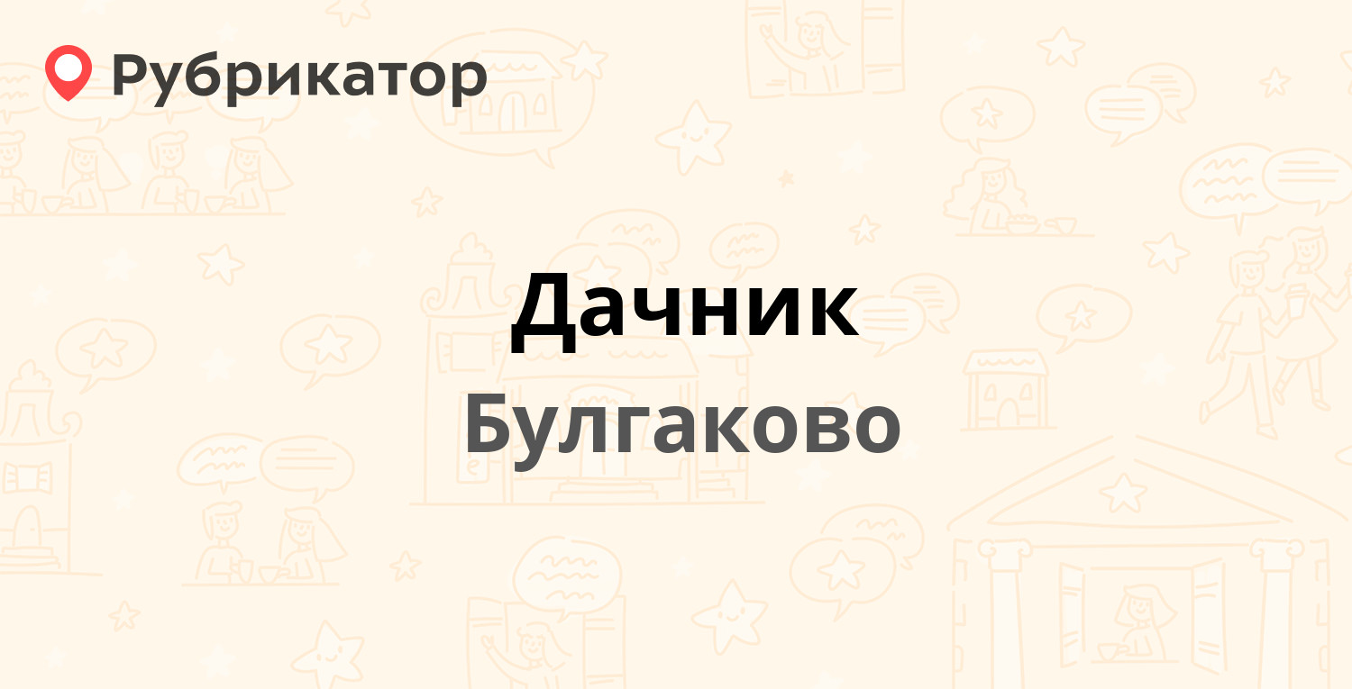 Дачник — Цюрупы 168, Булгаково (Уфимский район) (3 отзыва, 1 фото, контакты  и режим работы) | Рубрикатор