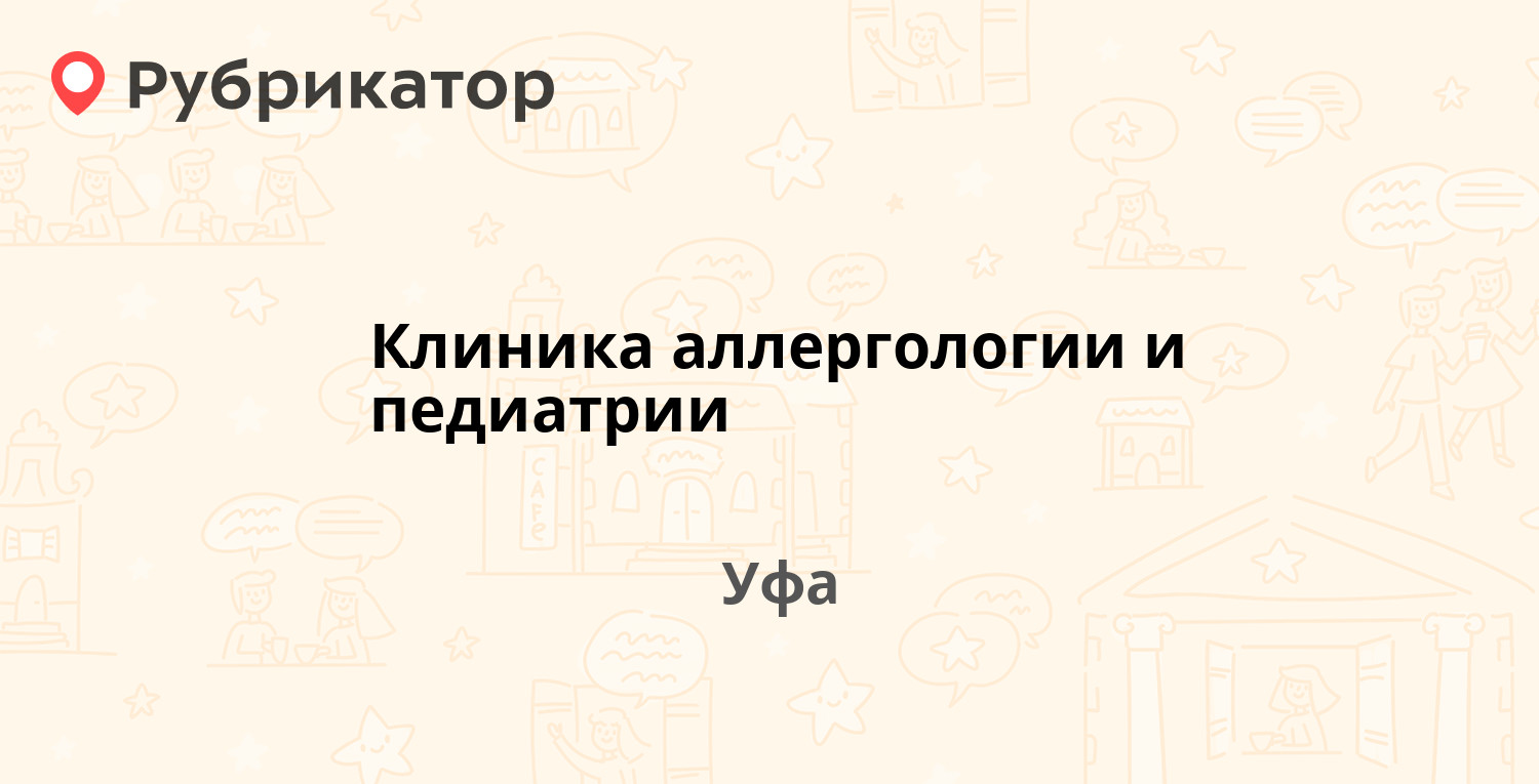 Клиника аллергологии и педиатрии — Акназарова 21, Уфа (9 отзывов, 1 фото,  телефон и режим работы) | Рубрикатор