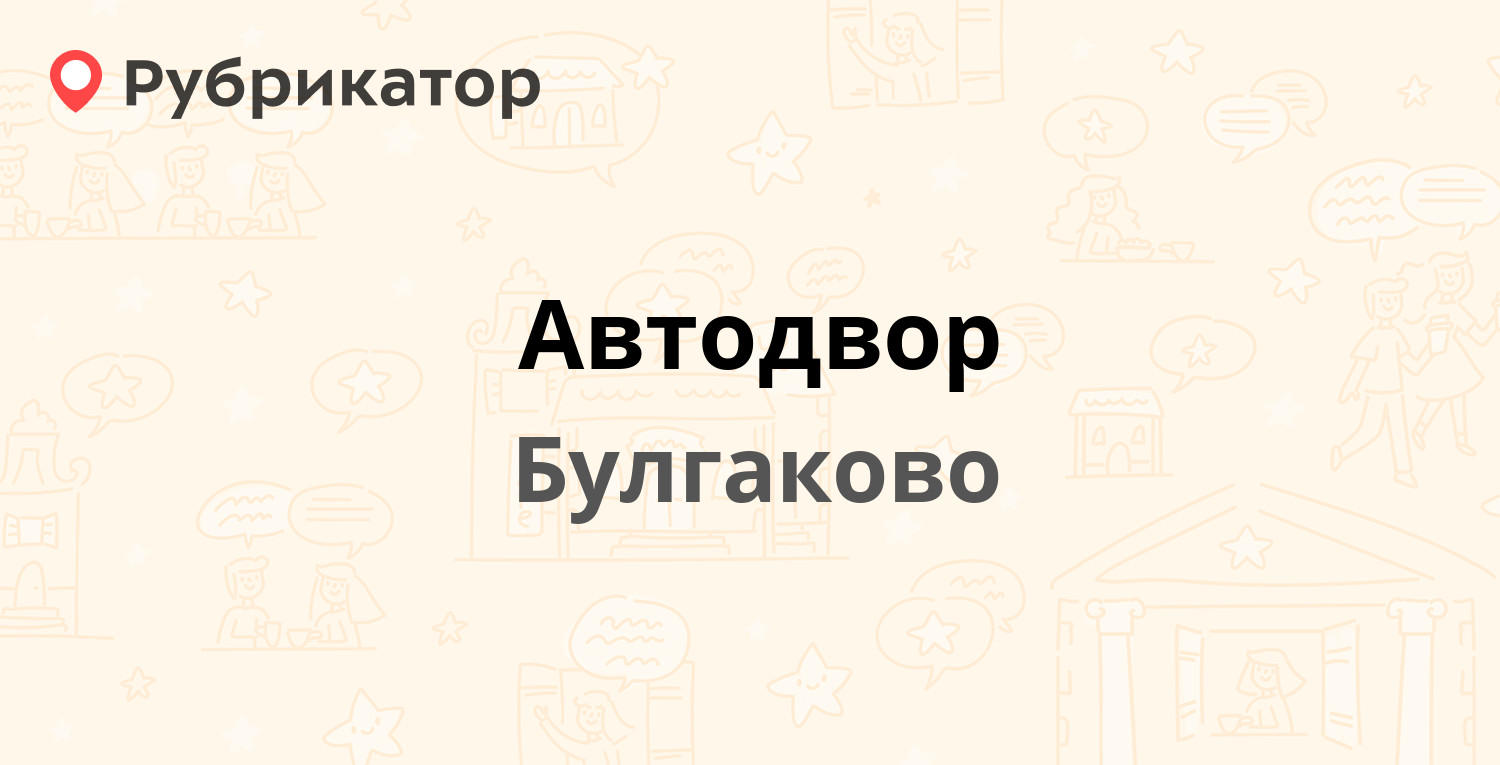 Автодвор — Школьная 43/2, Булгаково (Уфимский район) (6 отзывов, телефон и  режим работы) | Рубрикатор