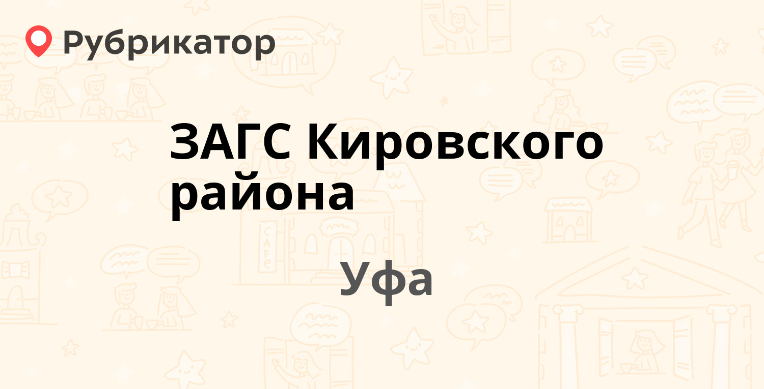 ЗАГС Кировского района — Заки Валиди 1 / Гафури 2, Уфа (2 отзыва, телефон и  режим работы) | Рубрикатор