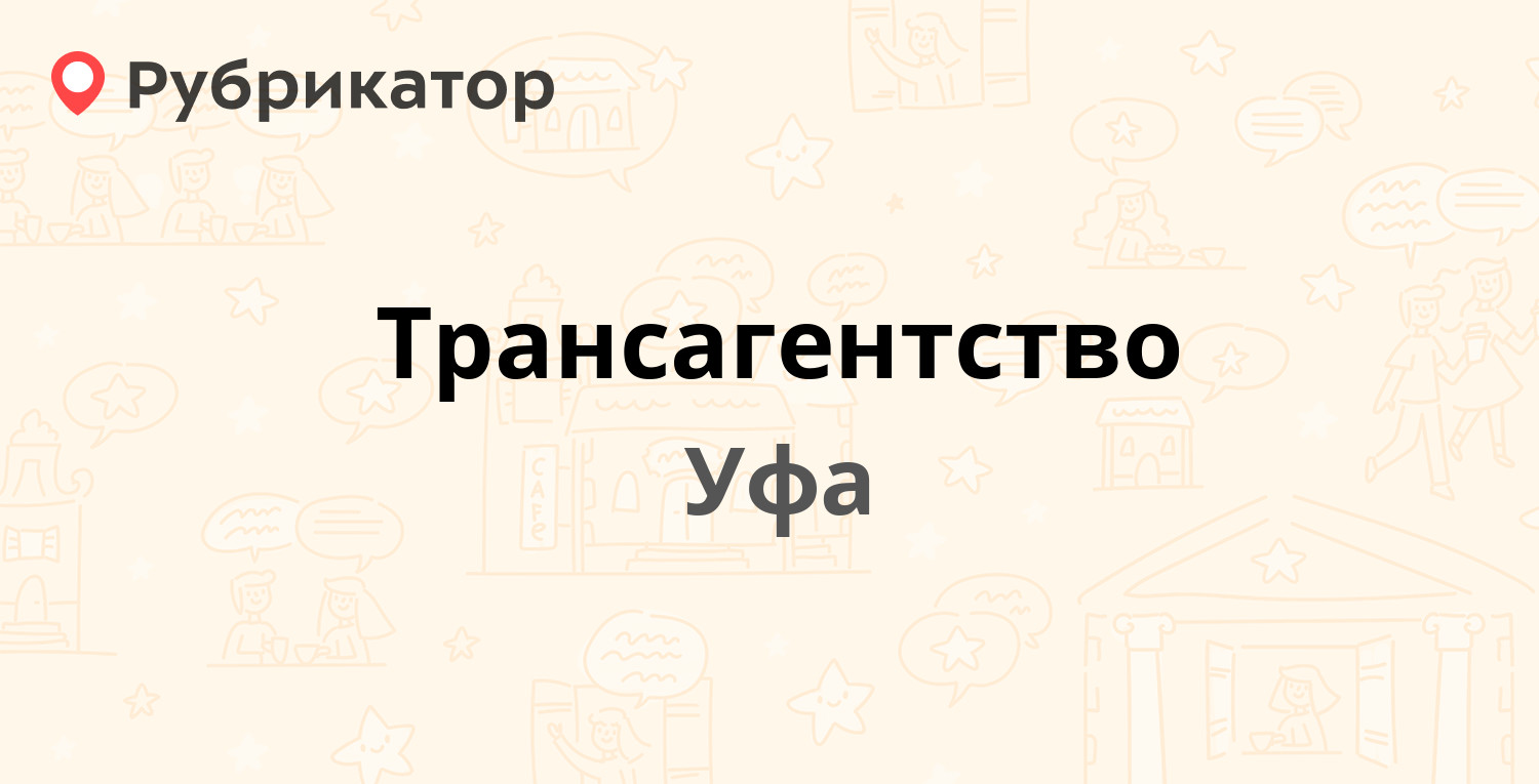 Трансагентство — 50 лет Октября 20, Уфа (1 отзыв, телефон и режим работы) |  Рубрикатор