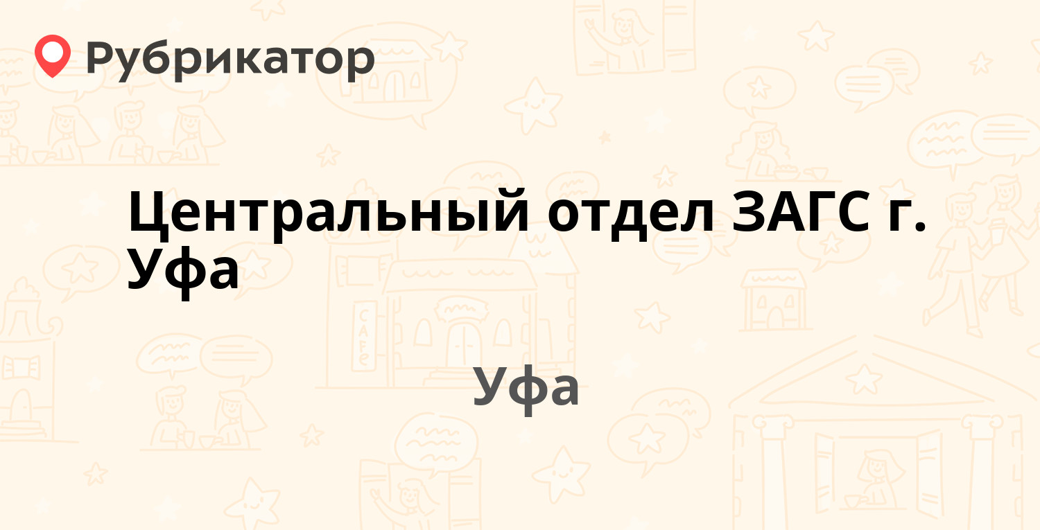 Центральный отдел ЗАГС г. Уфа — Октября проспект 180, Уфа (37 отзывов, 2  фото, телефон и режим работы) | Рубрикатор