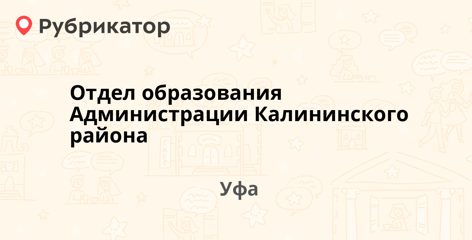 Отдел образования Администрации Калининского района — Орджоникидзе 3, Уфа  (6 отзывов, телефон и режим работы) | Рубрикатор