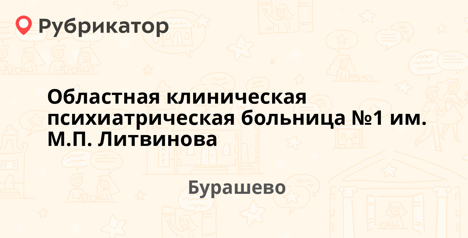 Областная клиническая психиатрическая больница №1 им. М.П. Литвинова —  Бурашево 1, Бурашево (39 отзывов, 5 фото, телефон и режим работы) |  Рубрикатор