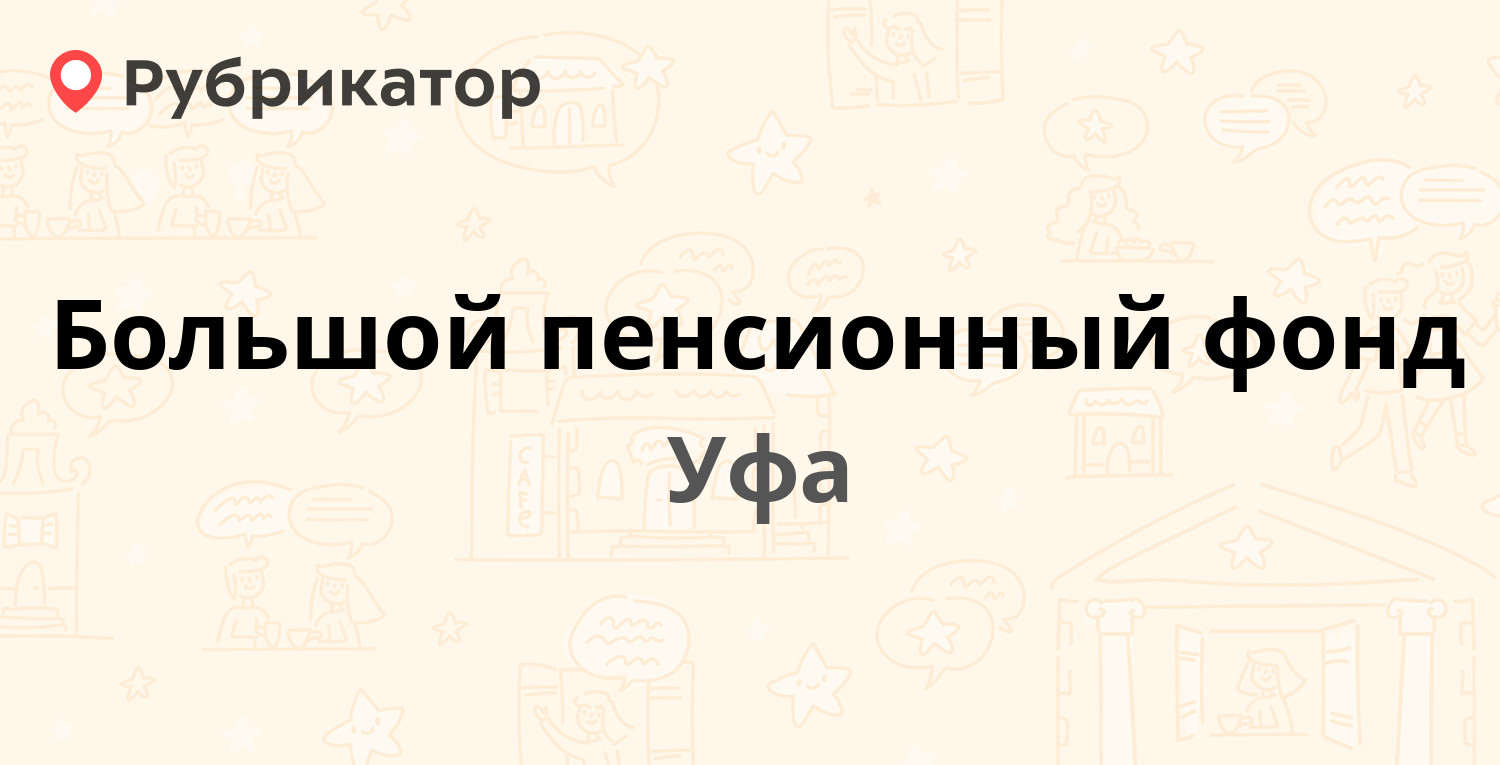 Большой пенсионный фонд — Карла Маркса 37 к3 / Гоголя 60/1, Уфа (8 отзывов,  телефон и режим работы) | Рубрикатор