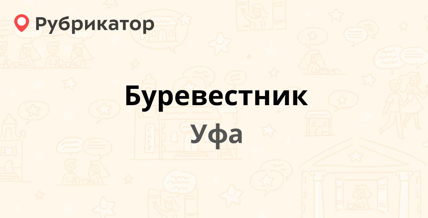 Буревестник — Коммунистическая 54а, Уфа (отзывы, телефон и режим работы) |  Рубрикатор