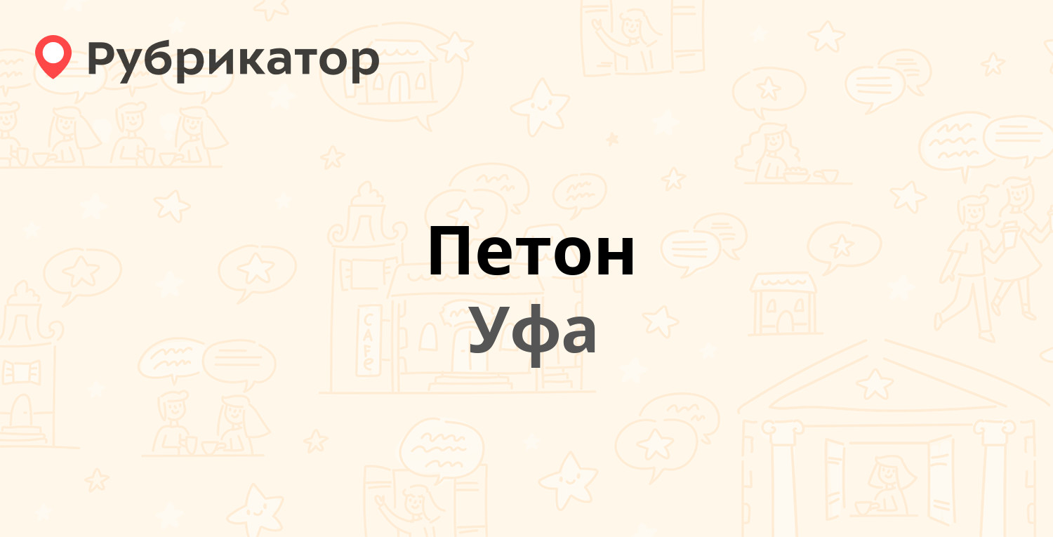 Петон — Новомостовая 28/1, Уфа (отзывы, телефон и режим работы) | Рубрикатор