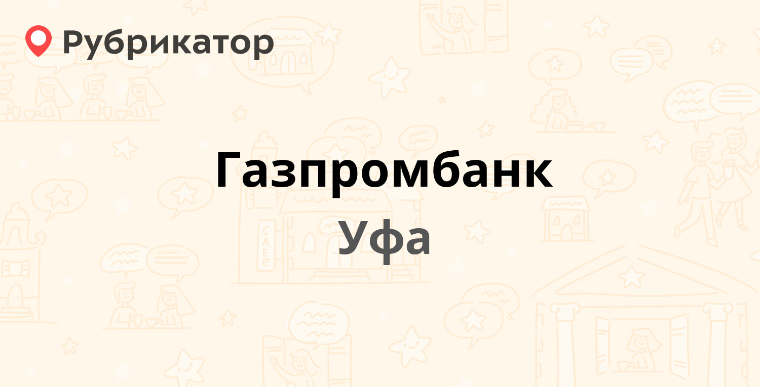 Газпромбанк — Менделеева 138, Уфа (8 отзывов, телефон и режим работы) |  Рубрикатор