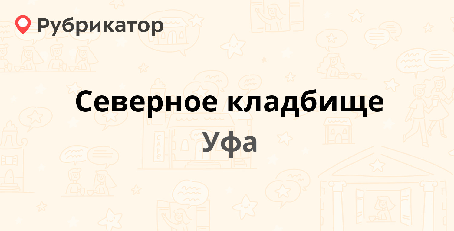 Северное кладбище — Тимашевская 99б, Уфа (33 отзыва, 18 фото, телефон и  режим работы) | Рубрикатор