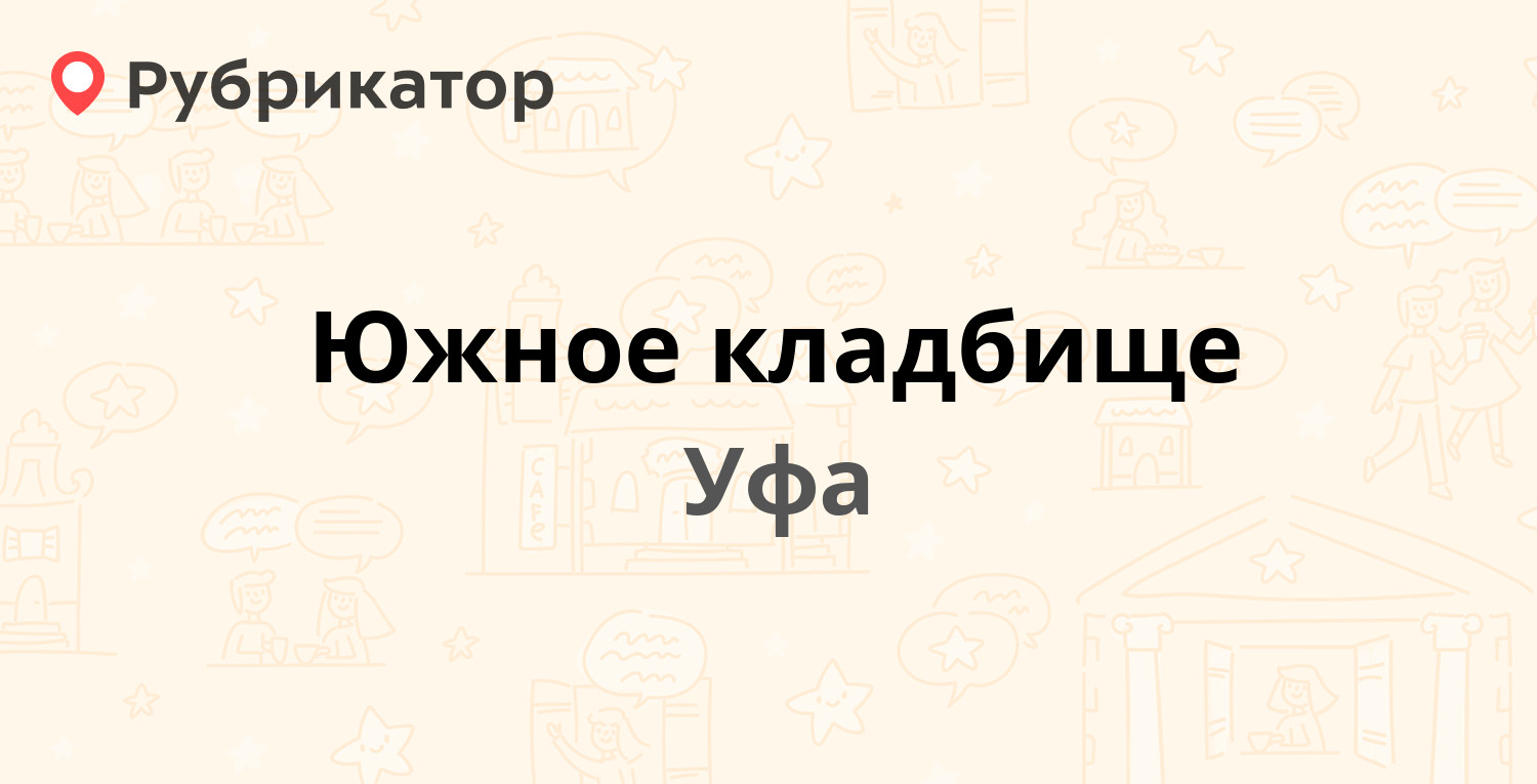 Южное кладбище — Ахметова 400 к3, Уфа (3 отзыва, 1 фото, контакты и режим  работы) | Рубрикатор