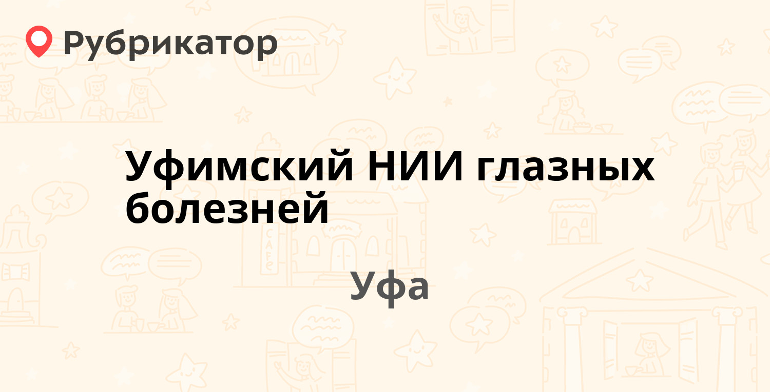 Уфимский НИИ глазных болезней — Пушкина 90, Уфа (35 отзывов, 7 фото, телефон  и режим работы) | Рубрикатор