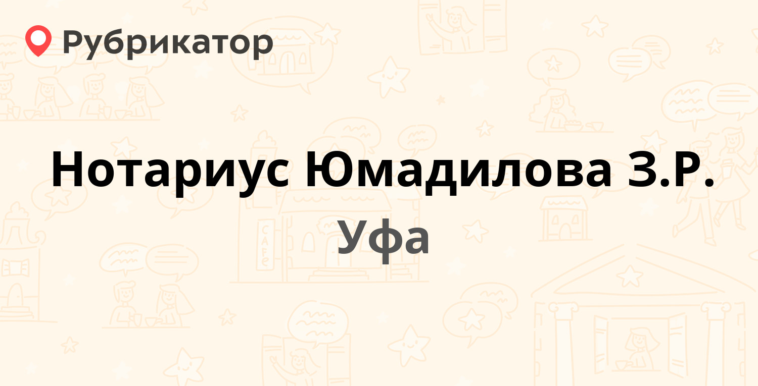 Нотариус Юмадилова З.Р. — Рихарда Зорге 43/1, Уфа (3 отзыва, телефон и  режим работы) | Рубрикатор