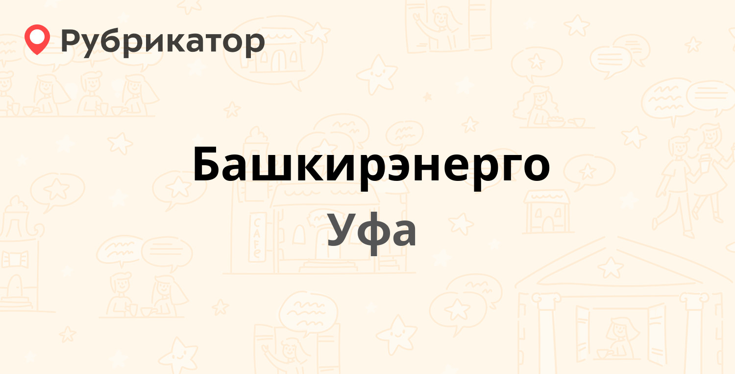 Башкирэнерго — Комсомольская 126, Уфа (4 отзыва, телефон и режим работы) |  Рубрикатор