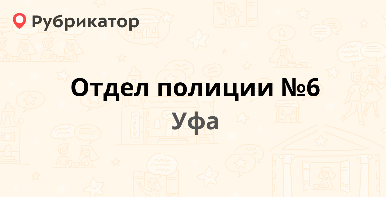 Отдел полиции №6 — Лесотехникума 92/2, Уфа (18 отзывов, телефон и режим  работы) | Рубрикатор