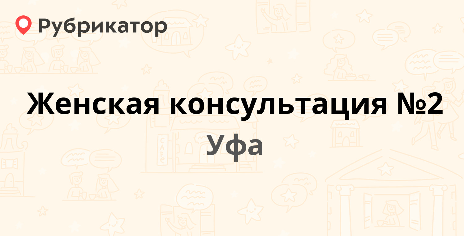 Женская консультация №2 — Российская 31, Уфа (12 отзывов, телефон и режим  работы) | Рубрикатор