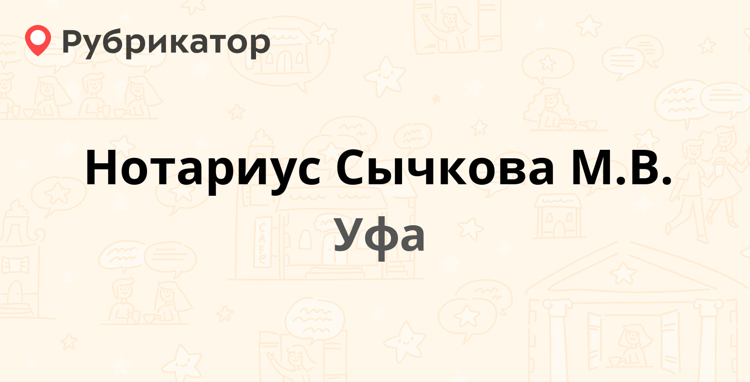 Нотариус Сычкова М.В. — Первомайская 59, Уфа (отзывы, телефон и режим  работы) | Рубрикатор