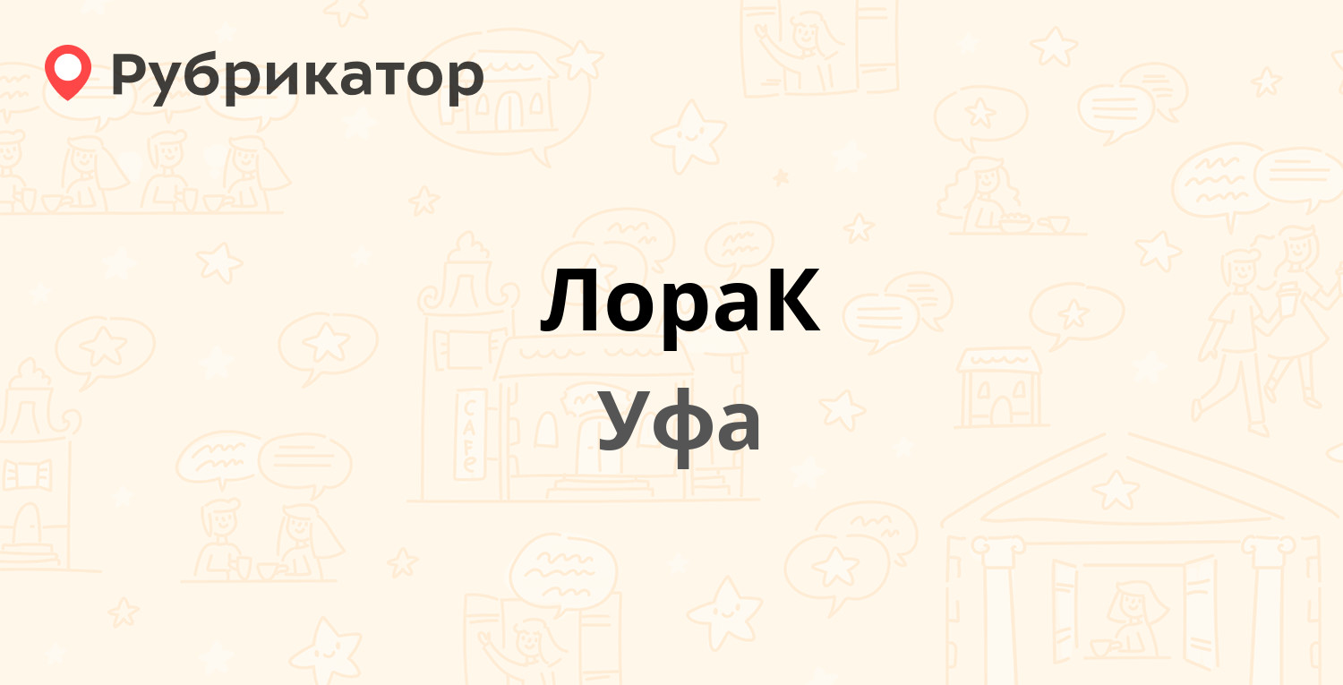 ЛораК — Ленина 104/1, Уфа (10 отзывов, телефон и режим работы) | Рубрикатор