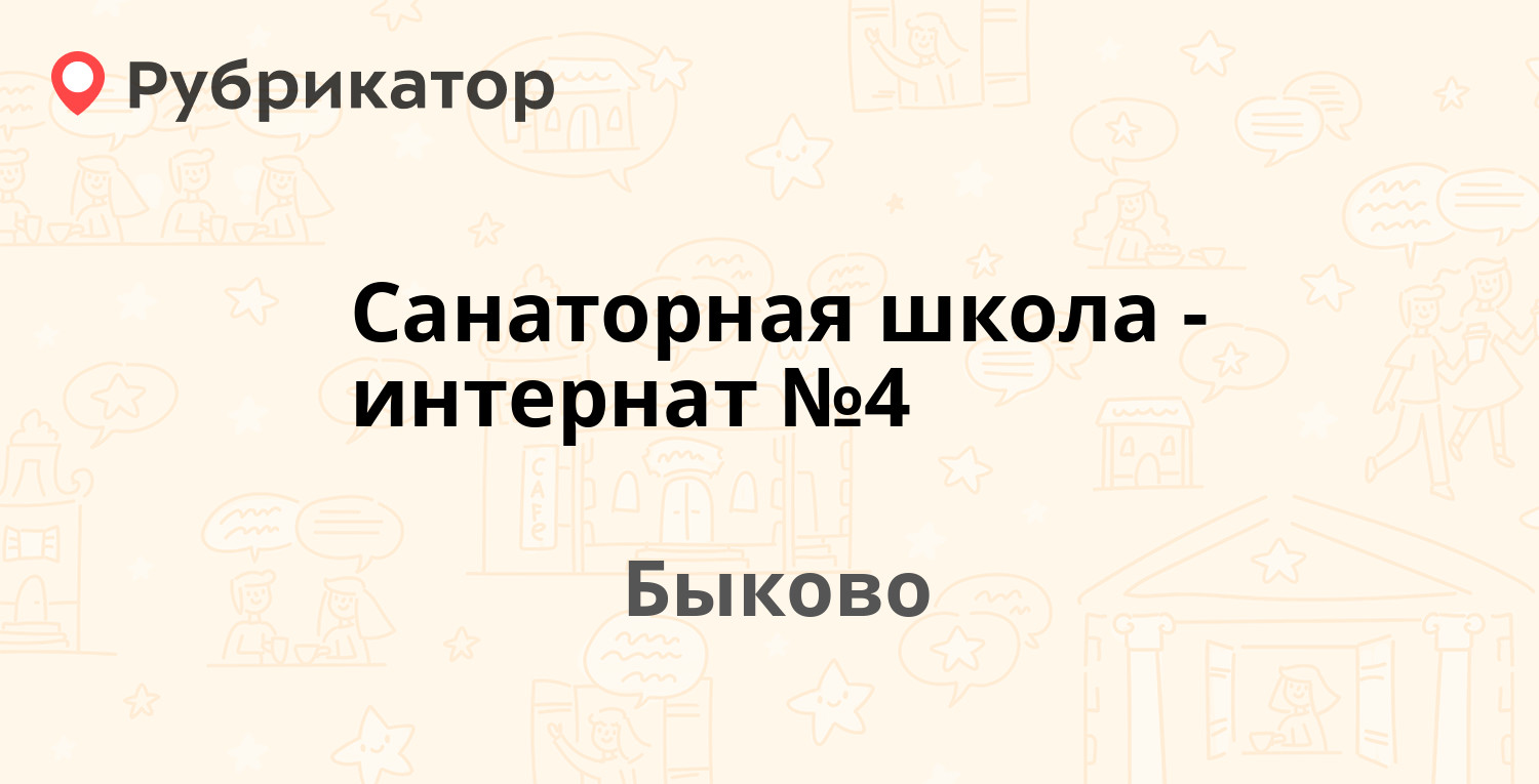 Санаторная школа-интернат №4 — Школьная 25, Быково (Раменский район