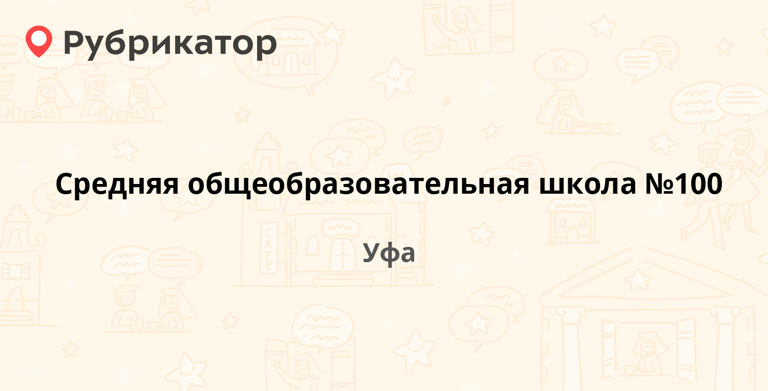 Средняя общеобразовательная школа №100 — Бабушкина 23, Уфа (отзывы,  контакты и режим работы) | Рубрикатор