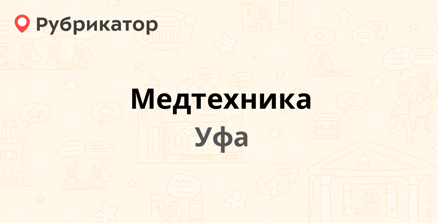 Медтехника — Рязанская 5, Уфа (23 отзыва, 1 фото, телефон и режим работы) |  Рубрикатор