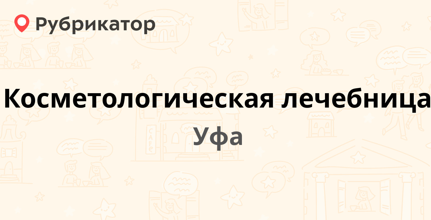 Косметологическая лечебница — Комсомольская 37, Уфа (15 отзывов, 2 фото,  телефон и режим работы) | Рубрикатор