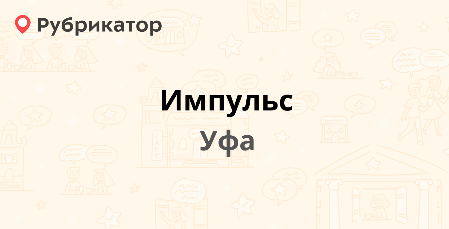 Импульс — Рихарда Зорге 9/4, Уфа (14 отзывов, телефон и режим работы) |  Рубрикатор