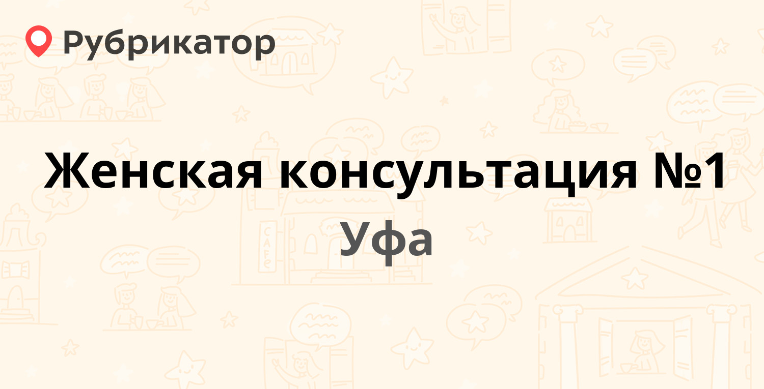 Женская консультация №1 — Петрозаводская 6а, Уфа (53 отзыва, телефон и  режим работы) | Рубрикатор