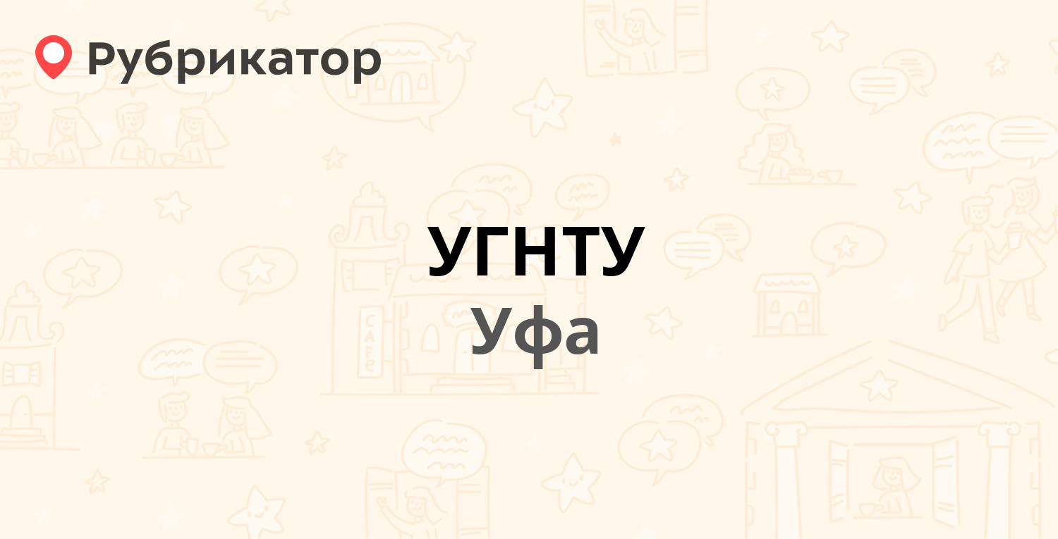 УГНТУ — Космонавтов 1 / Комарова 22, Уфа (2 отзыва, телефон и режим работы)  | Рубрикатор