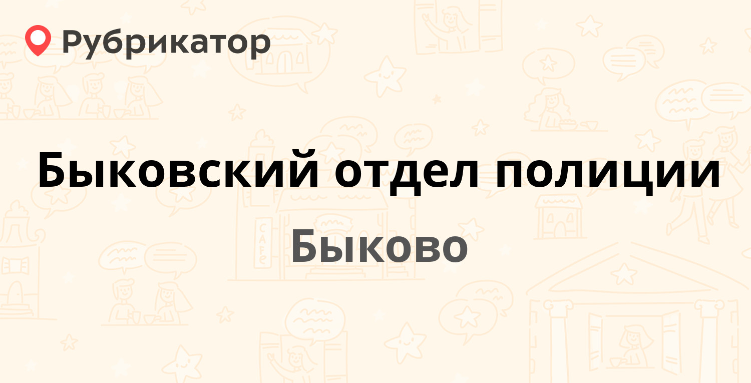 Быковский отдел полиции — Праволинейная 30, Быково (Раменский район) (18  отзывов, телефон и режим работы) | Рубрикатор