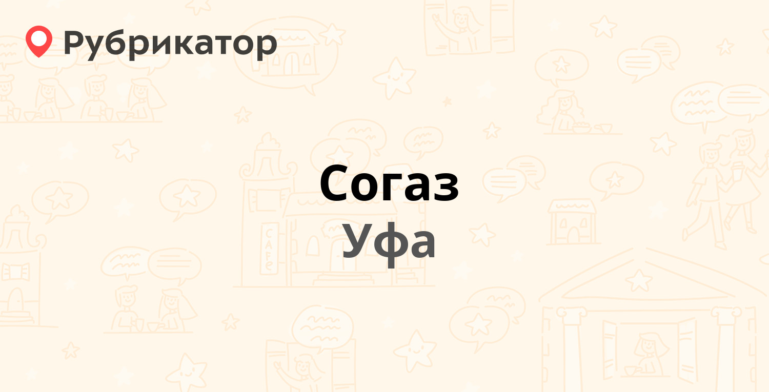 Согаз — Карла Маркса 15/2, Уфа (1 фото, отзывы, телефон и режим работы) |  Рубрикатор