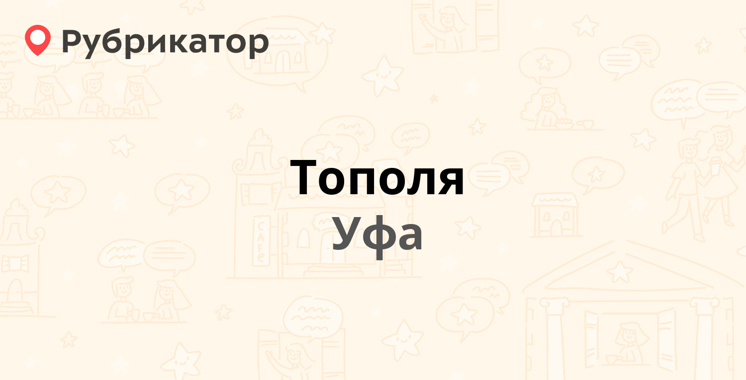 Тополя — Коммунаров 61, Уфа (2 отзыва, контакты и режим работы) | Рубрикатор