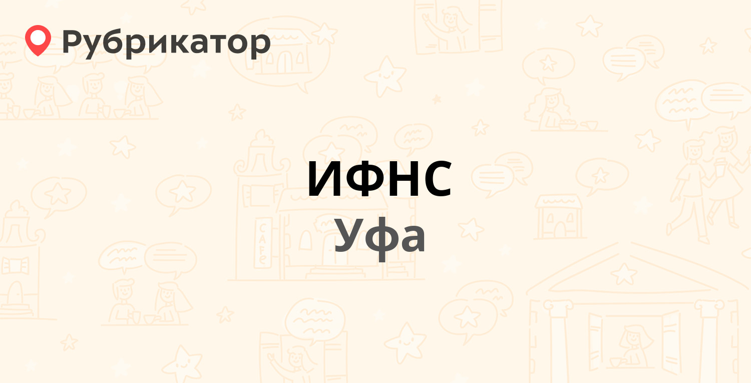 ИФНС — 50 лет Октября 13/1, Уфа (15 отзывов, телефон и режим работы) |  Рубрикатор