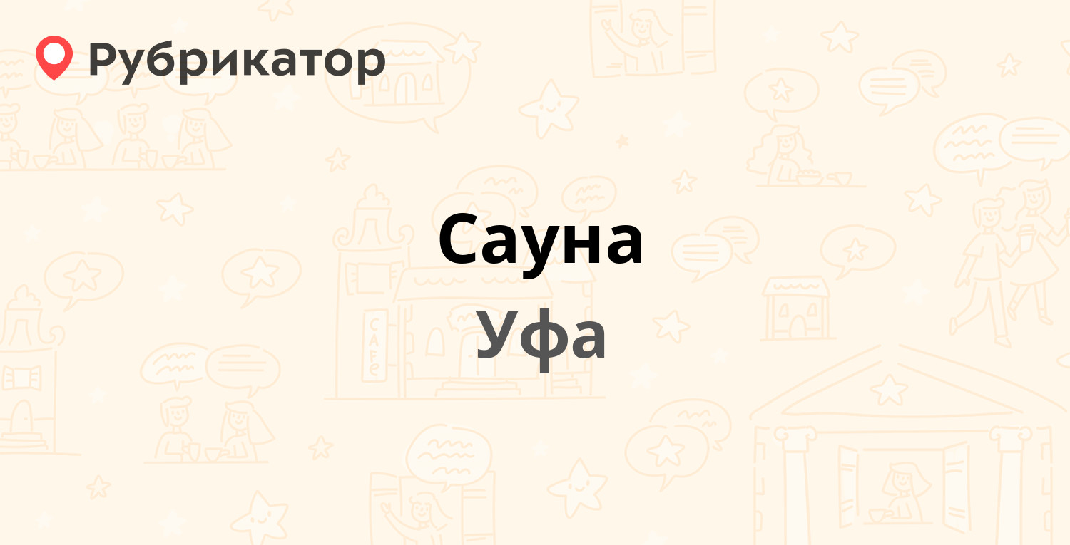 Сауна — Кольцевая 68, Уфа (отзывы, контакты и режим работы) | Рубрикатор