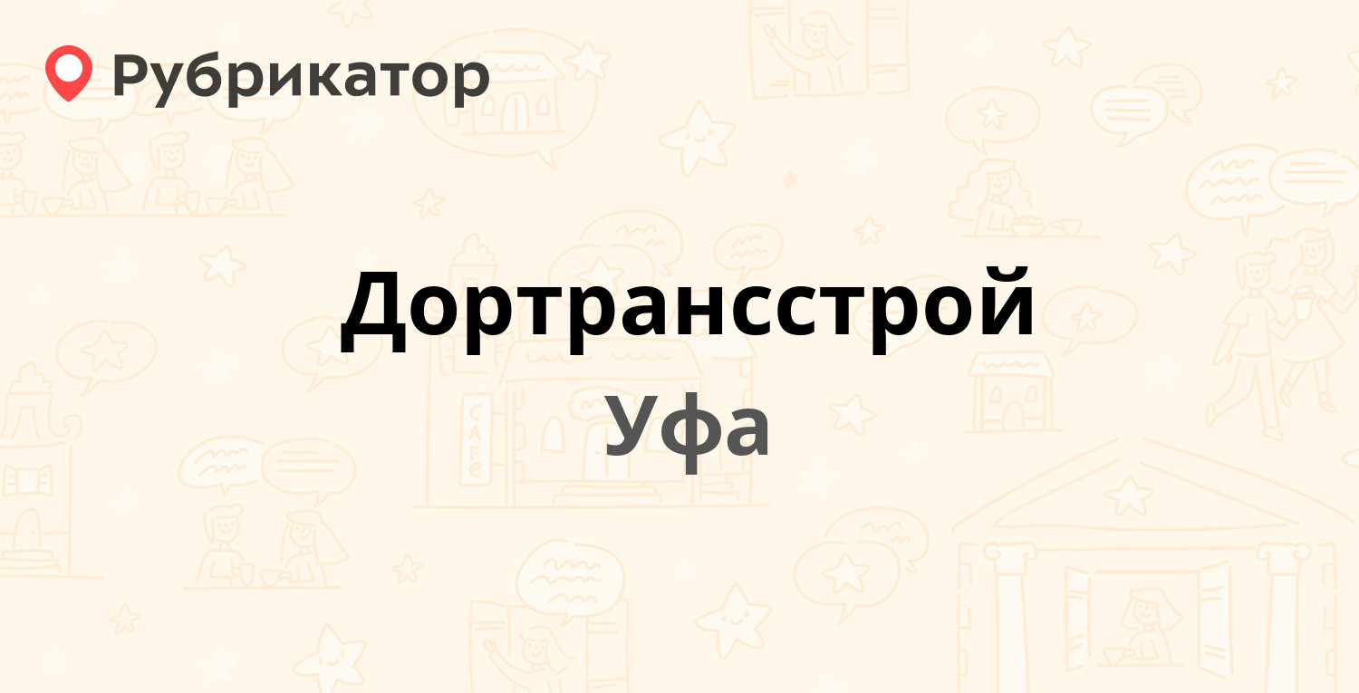 Дортрансстрой — Чебоксарская 70, Уфа (113 отзывов, телефон и режим работы)  | Рубрикатор