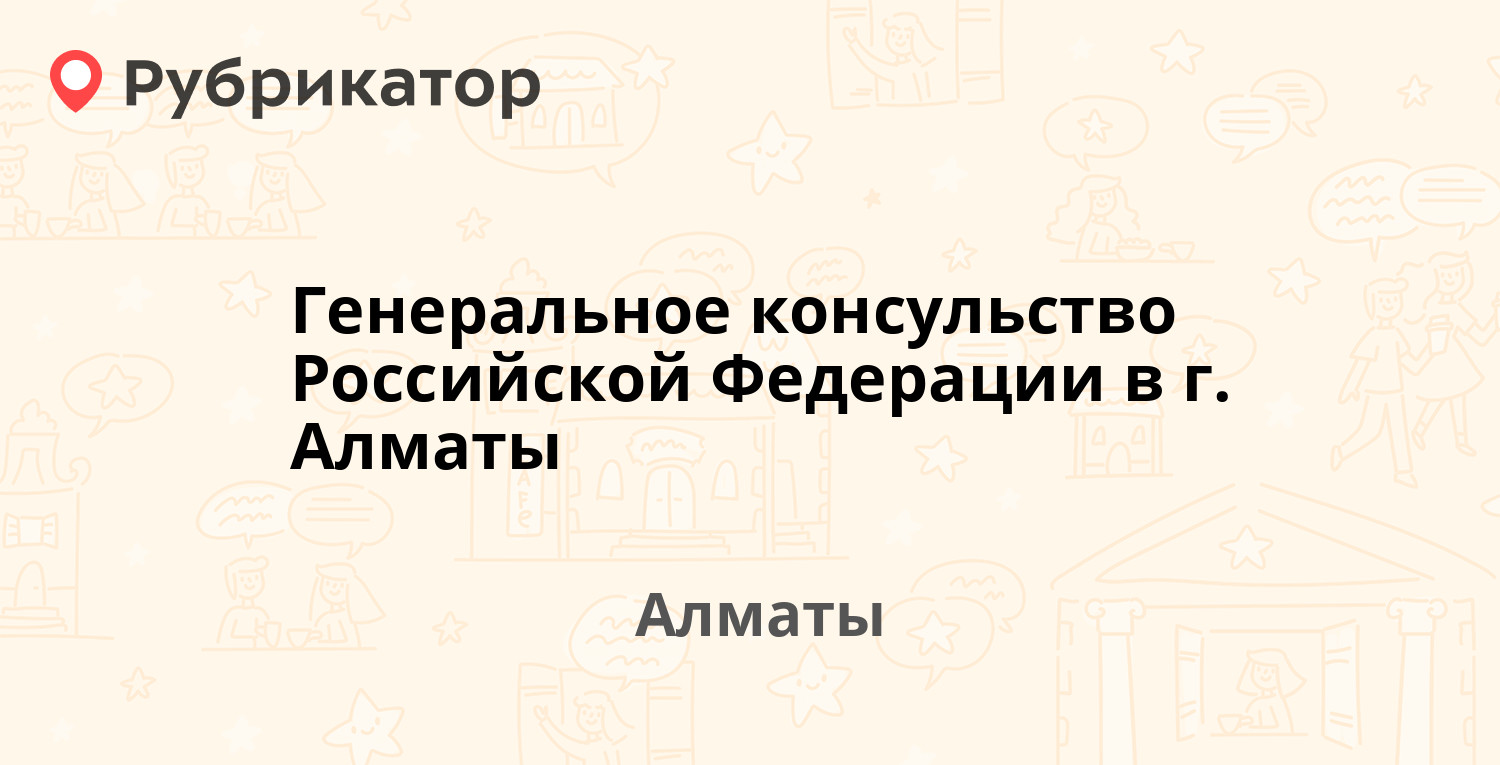 Генеральное консульство Российской Федерации в г. Алматы — Жандосова 4,  Алматы (11 отзывов, 1 фото, телефон и режим работы) | Рубрикатор