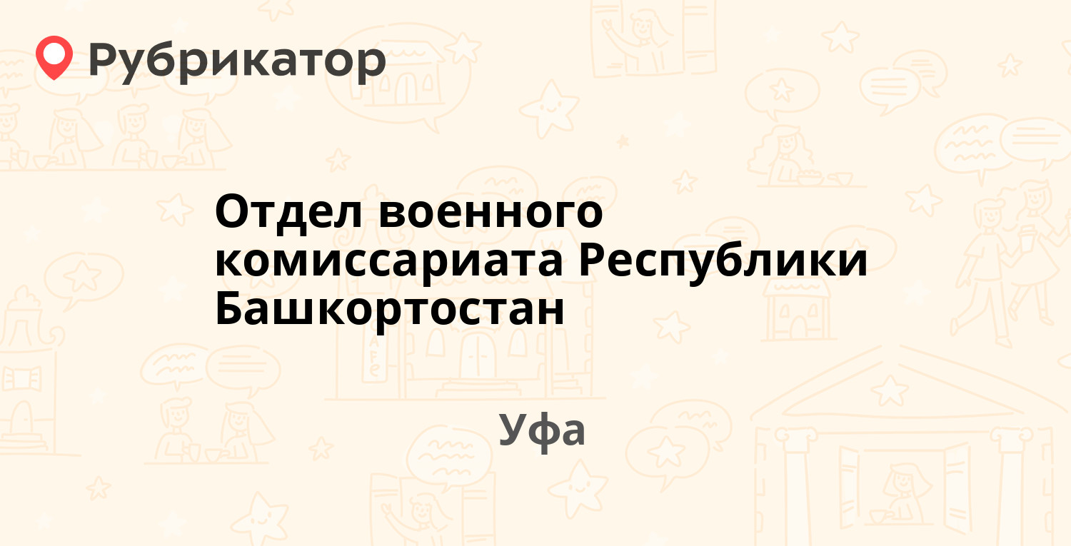 Военкомат уфа режим работы